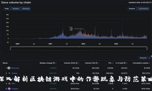 深入解析区块链游戏中的作弊现象与防范策略