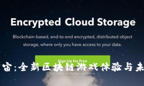 荒蛮宇宙：全新区块链游戏体验与未来展望