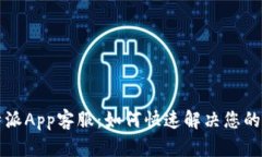 比特派App客服：如何快速解决您的问题