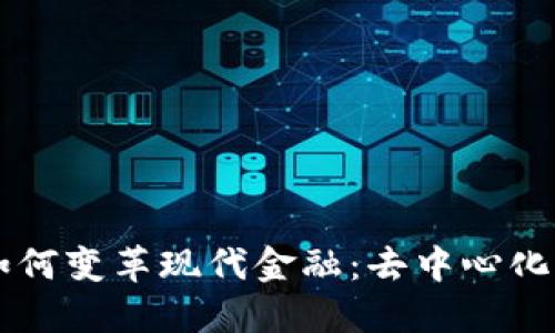 区块链如何变革现代金融：去中心化的新纪元