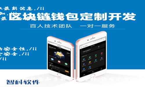 xiaoti如何购买B特派：完整指南/xiaoti
购买B特派, B特派怎么买, B特派使用方法, B特派优惠, B特派攻略/guanjianci

一、什么是B特派？
B特派是一款具有广泛用途的应用程序，主要用于提供用户便捷的信息获取、服务预定及产品购买。它通过整合多种功能，致力于提高用户的生活效率以及消费体验。B特派在市场上的表现良好，因其用户友好的界面及丰富的功能而受到消费者的青睐。

二、B特派的主要功能
B特派的核心功能包括但不限于：商品搜索、价格比较、订单管理、用户评价和客服支持等。用户可以通过它快速找到需要的产品，了解产品的市场价格，并能够在平台内直接进行购买。此外，B特派还提供了优惠券和各类促销信息，帮助用户节省购物费用。

三、如何注册B特派账户
首先，用户需要下载B特派应用程序并安装到手机上。接下来，打开应用程序后，用户可以选择“注册”选项。系统会要求用户提供一些基本信息，例如手机号、电子邮箱等。填写完成后，用户将收到一条验证码，输入验证码以完成注册。注册成功后，用户可以开始使用B特派的各项功能。

四、购买B特派商品的步骤
在成功注册并登录B特派账号后，用户可以按照以下步骤进行购买：
ol
    listrong搜索商品：/strong用户可以在主页的搜索框中输入所需商品的名称，点击搜索按钮以查找相关产品。B特派会展示相关的商品信息，包括商品的图片、价格以及商家的评价等。/li
    listrong选择商品：/strong在搜索结果中，用户能详细了解每个商品，包括其详细描述、用户评价等。选择合适的商品后，用户可以点击进入商品详情页面。/li
    listrong加入购物车：/strong在商品详情页，用户需要确认商品信息，如规格、数量等。确认无误后，点击“加入购物车”按钮，将商品添加至购物车，方便后续结算。/li
    listrong查看购物车：/strong购物完成后，用户可以点击购物车图标，查看已添加的商品。用户可以在此页面修改商品数量或删除不需要的商品。/li
    listrong结算：/strong确认购物车内的商品信息后，用户点击“结算”按钮，进入支付页面。用户需要选择支付方式，通常可选择微信支付、支付宝或银行卡支付等。/li
    listrong填写收货信息：/strong在支付前，用户还需确认收货地址信息，确保无误，以确保商品能够及时送达。/li
    listrong完成支付：/strong确认无误后，用户点击“提交订单”按钮，系统将进行支付。支付完成后，用户会收到订单确认信息，并可在个人账户中查看订单状态。/li
/ol

五、B特派的支付方式
B特派支持多种支付方式，以便于不同用户的需求。常见的支付方式包括：
ul
    listrong微信支付：/strong用户可以选择用绑定的微信账户进行支付，安全便利，符合大部分用户的习惯。/li
    listrong支付宝：/strong作为另一种热门支付方式，支付宝也在B特派中被广泛使用，用户可通过扫描二维码进行快速支付。/li
    listrong银行卡支付：/strong用户也可以选择输入银行卡信息进行支付，适合不习惯使用第三方支付工具的用户。/li
/ul

六、可能遇到的问题及解决方法
在使用B特派的过程中，用户可能会遇到一些问题，下面是一些常见问题及其解决方案：

h4问1：如何找不到想要的商品？/h4
如果用户在应用程序中找不到想要的商品，可以尝试以下几种方法：
ol
    listrong关键词搜索：/strong确保输入的关键词准确。尝试使用不同的关键词或同义词进行搜索，以获得更广泛的结果。/li
    listrong过滤条件：/strong在搜索结果页面，使用过滤器功能，根据价格、评分、销量等条件进行筛选，缩小搜索范围。/li
    listrong检查网络连接：/strong检查手机的网络是否正常，有时网络不稳定可能导致搜索结果异常。/li
/ol

h4问2：B特派怎么看商品评价？/h4
查看商品评价是了解商品质量的重要方法，用户可以通过以下步骤轻松找到商品评价：
ol
    listrong进入商品详情页：/strong在搜索结果中点击感兴趣的商品，进入其详细页面。/li
    listrong查找“用户评价”部分：/strong在商品详情页面向下滚动，找到“用户评价”或“评论”部分。/li
    listrong阅读评价：/strong评价部分通常会显示其他用户的购物体验，用户可以重点关注评价的数量、好评率以及具体内容，以帮助自己做出购买决策。/li
/ol

h4问3：订单能否更改或取消？/h4
用户在购买B特派商品后，如果需要更改或取消订单，应尽快操作，通常操作流程如下：
ol
    listrong登录账户：/strong打开B特派应用，登录个人账户。/li
    listrong查看订单：/strong进入订单管理页面，找到对应的订单。/li
    listrong申请更改或取消：/strong根据订单状态，用户可以选择“取消订单”或联系客服申请更改。/li
/ol
需要注意的是，订单一旦进入发货流程，通常无法再进行更改或取消，建议用户在购买前仔细确认订单信息。

h4问4：如何获得B特派的优惠信息？/h4
B特派不定期会推出各种优惠活动，用户可以通过以下几种方式获取优惠信息：
ol
    listrong定期关注平台：/strongB特派会在其官网及应用内发布最新的优惠活动信息，用户可以定期查看，以获取最新优惠。/li
    listrong订阅推送通知：/strong用户可以在个人设置中开启推送通知，当平台有新的促销信息时，会及时收到通知。/li
    listrong关注社交媒体：/strongB特派会在官方社交媒体账号上发布各种活动，用户可以通过关注这些账号获取最新的优惠信息。/li
/ol

h4问5：通过B特派购买商品的安全性如何？/h4
安全性是用户在进行线上购物时最为关心的问题之一，B特派采取多种措施确保用户的交易安全：
ol
    listrong信息加密：/strongB特派使用先进的信息加密技术，对用户的个人信息和支付信息进行加密，确保数据的安全性。/li
    listrong风险监测：/strongB特派拥有完善的风险监测机制，能够及时发现并阻止异常交易，保障用户账户及资金安全。/li
    listrong客户服务：/strong用户如遇到任何安全问题，可随时联系B特派客服，客服会及时处理并提供解决方案。/li
/ol

七、总结
通过上述内容，我们详细介绍了B特派的购买流程、常见问题及相关的解决方案。B特派作为一个多功能的平台，提供便捷的购物体验和多种优惠选择，让用户能够轻松获得所需的商品与服务。在使用过程中，用户应注意保护个人信息，选择正规支付方式，从而确保购物的安全和顺畅。