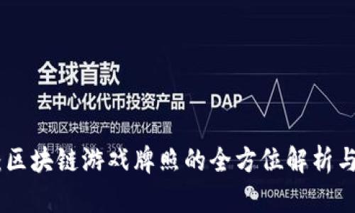 链游娱乐：区块链游戏牌照的全方位解析与市场趋势