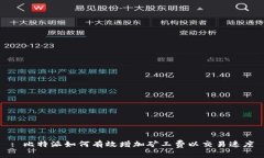 : 比特派如何有效增加矿工费以交易速度