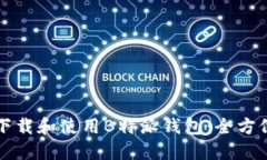 如何下载和使用B特派钱包：全方位指南