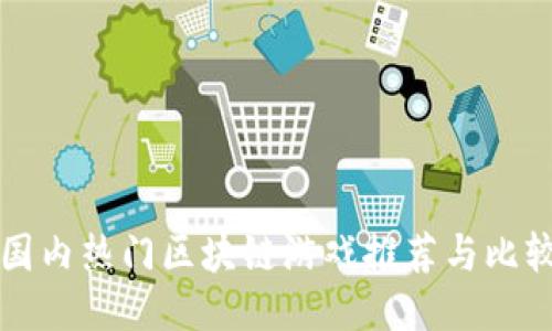 国内热门区块链游戏推荐与比较