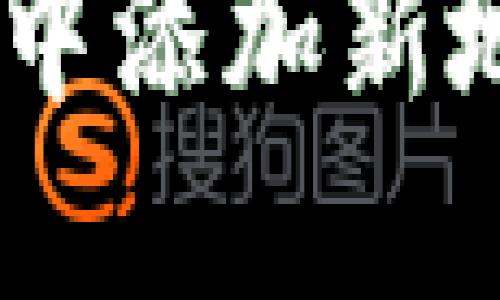 如何在B特派中添加新地址：详细指南