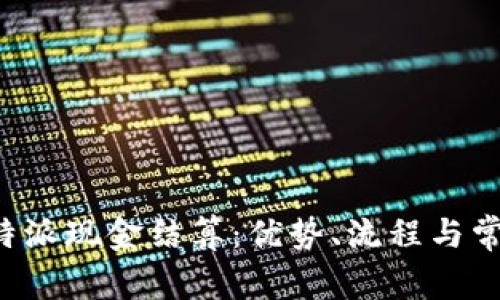 全面解析B特派现金结算：优势、流程与常见问题解答