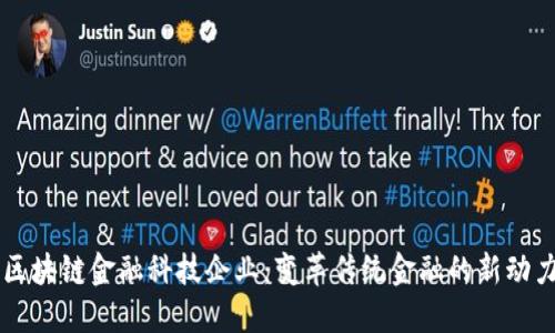 区块链金融科技企业：变革传统金融的新动力