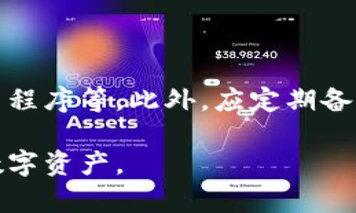 biao ti比特派与比太钱包的区别和使用指南/biao ti  
比特派, 比太钱包, 数字货币, 钱包类型, 加密货币/guanjianci

随着数字货币的不断发展，越来越多的用户开始关注和使用不同类型的加密货币钱包。其中，比特派（Bitpie）和比太钱包（Bita Wallet）是两款较为知名的数字货币钱包。这两个钱包各有其特点，但在功能和用户体验方面也存在一些区别。本文将详细介绍这两款钱包的特征、使用方式以及它们之间的区别。

1. 比特派（Bitpie）钱包概述

比特派（Bitpie）成立于2016年，是一款面向全球用户的多币种数字货币钱包。比特派钱包以其安全性、易用性和多功能性备受用户喜爱。该钱包支持多种主流的加密货币，包括比特币（BTC）、以太坊（ETH）、莱特币（LTC）、以及多种ERC20代币等。

比特派钱包的一大特色是其私钥管理机制。用户的私钥不会上传至服务器，而是保存在用户本地设备上，这样能有效避免用户资金被盗风险。此外，比特派还提供了多种交易功能，用户可以在钱包内完成一系列操作，如转账、兑换等。

2. 比太钱包（Bita Wallet）概述

比太钱包是近年来新兴的一款数字货币钱包。虽然比太钱包成立时间相对较晚，但凭借着良好的用户体验和安全机制，逐渐获得了市场认可。比太钱包同样支持多种加密货币，并且特别注重用户界面的简洁性和操作的便捷性。

比太钱包的一个重要特点是其社交交易功能，用户可以通过钱包直接与朋友和家人进行加密货币的互换，这在传统钱包中是较为少见的。此外，比太钱包也提供了过程透明的交易记录，用户可以实时查询自己的交易记录和余额。

3. 比特派与比太钱包的主要区别

尽管比特派与比太钱包在某些方面具有相似性，但它们之间仍存在若干重要的区别：

1. **安全性**：比特派钱包采用本地存储私钥的管理方式，强调用户对自身资产的控制权，而比太钱包也采取类似的安全措施，但其用户界面的友好性使得新手用户更加容易上手。

2. **功能性**：比特派钱包更偏向于功能全面，包括多种兑换和交易功能，而比太钱包则在社交交易方面表现出色，适合希望更易进行朋友间转账的用户。

3. **用户体验**：比太钱包的用户界面友好，适合没有经验的用户。而比特派则更适合对于数字资产有一定了解的用户，操作稍复杂但功能强大。

4. **支持货币范围**：虽然两款钱包支持的数字货币种类多样，但比特派在这些货币的兑换与支持方面相对庞大，略有优势。

5. **市场定位**：比特派更注重全球用户，而比太钱包则更注重社区化的建立，鼓励用户进行社交交易。

4. 使用比特派的优势和劣势

使用比特派钱包的优势包括：

- **安全性高**：去中心化的私钥管理方式，用户可以完全掌握自己的数字资产，减少了被黑客攻击的风险。

- **多功能支持**：除了基础的钱包功能外，比特派还支持交易、兑换等功能，用户可以在一个平台内完成多项操作。

- **多币种支持**：支持主流和非主流数字货币，提供用户更广泛的选择。

劣势包括：

- **学习曲线**：对于初学者来讲，界面较为复杂，可能上手不够快。

- **兼容性问题**：在某些手机型号上存在兼容性问题，导致使用过程中出现bug。

5. 使用比太的钱包的优势和劣势

使用比太钱包的优势有：

- **用户友好**：界面简洁，操作简单，适合初学者使用，不需要复杂的学习过程即可掌握。

- **社交功能强大**：允许用户进行社交交易，可以轻松与朋友们进行转账，增加了用户的互动性。

劣势主要有：

- **功能有限**：相较于比特派，比太钱包在某些高级功能上有所欠缺，特别是在复杂交易方面。

- **安全性相对弱一些**：虽然也采取安全措施，但毕竟种种功能可能会导致某些安全性上的弱点。

6. 比特派与比太钱包的使用指南

无论您选择哪款钱包，获取并存储数字货币的安全性和便利性都是十分重要的。以下是这两款钱包的基本使用指南。

7. 比特派使用指南

1. **下载与安装**：在应用商店下载比特派钱包，并根据指引完成安装。

2. **注册账户**：打开钱包，完成账户注册。需要注意的是，注册时要妥善保管恢复助记词。

3. **添加数字货币**：在钱包内选择您希望添加的加密货币，点击获取地址即可进行充值。

4. **交易与兑换**：在“交易”版块，您可以选择进行转账或兑换，系统会给出详细的操作指引。

5. **安全设置**：建议开启二次验证，以进一步提高账号的安全性。

8. 比太钱包使用指南

1. **下载与安装**：和比特派钱包类似，在应用商店找到比太钱包并进行下载与安装。

2. **创建账户**：注册时需要创建一个安全的账户，系统会生成助记词以备后用。

3. **添加资产**：在主界面点击“添加资产”，系统会自动生成充值地址。

4. **社交功能**：通过“社交”功能，可以直接与朋友进行资金的转移。

5. **安全提醒**：定期检查安全设置，确保账户安全。

可能存在的相关问题

以下是关于比特派与比太钱包的几个常见问题：

1. 比特派钱包和比太钱包哪个更安全？

安全性是每位数字货币用户最关心的话题之一。在比特派钱包中，用户的私钥保存在本地设备中，而不是服务器上，这种去中心化的管理方式提高了安全性。比太钱包虽然也采用本地存储方式，但其社交功能可能在某些情况下增加潜在的安全风险。因此，从传统意义上讲，比特派钱包在安全性上略胜一筹。

2. 比特派与比太首选哪个？

选择哪个钱包取决于用户的需求。如果您是数字货币的老手，追求孤猎功能和安全性，比特派钱包可能是更好的选择。而如果您是新手或者想要与朋友轻松转账，那么比太钱包的简单易用性和社交功能会更吸引您。

3. 使用这两款钱包能否进行资产兑换？

比特派钱包提供了更全方位的资产兑换功能，用户可以直接在钱包内进行相应的交易。而在比太钱包中，虽然也有资产管理功能，但相对来说其功能较为单一。理想情况下，如果您经常进行资产兑换，建议使用比特派钱包。

4. 两款钱包的客服服务如何？

比特派钱包的客服相对全面，能够提供多种语言的支持；而比太钱包的客服相对新兴，尽管也有用户反馈，但在用户量大时可能相对较慢。总体而言，如果您在使用过程中遇到问题，建议优先联系比特派的客服。

5. 如何保障数字资产的安全性？

无论使用哪款钱包，确保数字资产的安全始终是核心任务。用户需定期更新安全策略，如开启二次验证、定期更改交易密码、及时更新钱包应用程序等。此外，应定期备份助记词，并妥善保存，避免信息泄露。选择成熟且有信誉的钱包也是确保安全的重要方法。

综上所述，比特派与比太钱包各有优劣，用户应根据自身需求做出选择。无论选择哪款钱包，保持警惕，定期检查账户安全将有助于保护您的数字资产。