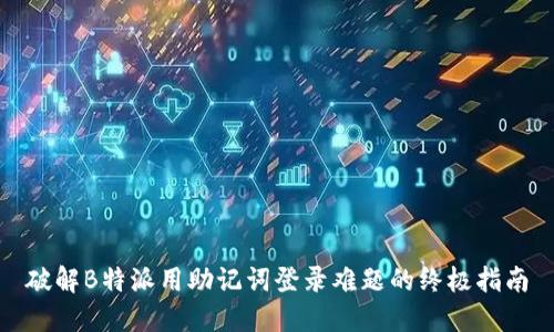 破解B特派用助记词登录难题的终极指南