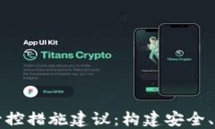 区块链金融的管控措施建议：构建安全、透明的