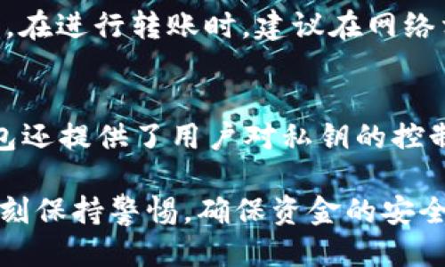 jiaotib特派USDT如何转到TP钱包/jiaoti
USDT转账, TP钱包, b特派, 加密货币, 钱包安全/guanjianci

加密货币市场的快速发展使得交易和转账越来越普及，而各种钱包的使用也变得越来越复杂。其中，USDT作为一种稳定币，常被用于交易和转账。如果你正在寻找如何将b特派中的USDT转到TP钱包的具体步骤和注意事项，本文将为你提供详细的介绍和相关问题的解答。

一、什么是b特派和TP钱包？
在开始转账之前，我们首先需要了解b特派和TP钱包的基本概念。

strongb特派/strong，通常指的是一个特定的加密货币交易平台或者服务，提供用户进行数字资产管理、交易等功能。b特派支持多种加密货币的买卖、存储及其他服务，不少用户选择在该平台进行USDT等稳定币的交易。

strongTP钱包/strong，是一款流行且功能强大的数字钱包，支持多种加密货币的存储和管理。TP钱包不仅能存储USDT，还支持以太坊、比特币等多种资产。同时，TP钱包还提供安全性、易用性等优势，受到许多用户的青睐。

二、为何选择将USDT从b特派转到TP钱包？
选择将USDT从b特派转到TP钱包的原因，通常包括以下几点：

ul
  listrong安全性：/strong许多用户认为将资金存放在交易平台的风险较高，因为交易所遭受攻击的事件时有发生。而使用独立的钱包如TP钱包，可以更好地确保资产的安全。/li
  listrong控制权：/strong在TP钱包中，你对自己的私钥有完全的控制权，而在b特派这种平台中，你的资产由平台托管，可能缺乏隐私和控制能力。/li
  listrong用户体验：/strongTP钱包提供了友好的用户界面和便捷的操作选项，适合各种水平的用户。/li
/ul

三、如何将b特派的USDT转到TP钱包？
将b特派中的USDT转到TP钱包的过程可以分为以下几个步骤：

h41. 准备工作/h4
在进行转账之前，请确保你拥有以下几个要素：

ul
  li一个已创建的TP钱包，并记下你的钱包地址/li
  li在b特派平台注册的账户并能够进行USDT的提取/li
/ul

h42. 获取TP钱包地址/h4
登录你的TP钱包，找到你USDT的地址。通常，你可以在“钱包”或者“资产”页面选择USDT，系统会显示你的钱包地址。请务必仔细核对地址，确保没有输入错误。

h43. 登录b特派/h4
使用您的账户信息登录b特派平台。在账户主页或资产页面，找到已持有的USDT资产。

h44. 提现操作/h4
在b特派中，找到“提现”或“转账”选项，填写以下信息：
ul
  listrong提取金额：/strong输入你希望转到TP钱包的USDT金额。/li
  listrong目的地址：/strong粘贴你在TP钱包中复制的USDT地址。/li
  listrong手续费：/strong在b特派上会有相应的手续费，请确认手续费后，继续进行转账。/li
/ul

h45. 确认转账/h4
核对所有信息无误后，确认转账请求。一旦提交，交易会被提交到区块链进行确认。

h46. 等待确认/h4
您可以在b特派查看提现记录并检查转账状态。通常，转账需要时间进行确认，在TP钱包中收到资金后，您会收到相关通知。

四、转账注意事项
在将USDT转账时，有几个重要的注意事项：

ul
  listrong确保地址正确：/strong转账时务必核对TP钱包地址，任何错误都可能导致资产永久丢失。/li
  listrong手续费：/strong了解和确认转账所需的手续费，做好资金的安排。/li
  listrong网络拥堵：/strong在网络拥堵时，转账可能需要更长时间，请耐心等待。/li
/ul

五、转账后如何查看资金状态？
转账完成后，您可以在TP钱包中查看USDT的到达情况，通常在“资产”的页面会显示余额更新。也可以通过区块链浏览器跟踪交易状态，输入您的交易哈希或TP钱包地址进行查看。

六、可能出现的问题及解答

h41. 转账时是否会失败？/h4
在加密货币转账过程中，有时会因为网络问题、地址错误或手续费不足导致转账失败。为了避免这类问题，建议在转账前仔细检查所有信息，确保网络状态良好，并准备好适当的手续费。同时，如果转账失败，资金通常会返回到b特派账户。

h42. 如何保证转账的安全性？/h4
确保你的资金安全可以采取以下方法：使用双重认证（2FA）、避免在公共网络环境中使用与钱包相关的操作、定期更新密码以及将大额资金存储于冷钱包中。对于TP钱包，亦可设定取款的确认步骤，提高安全性。

h43. 转账后如何处理未到账的USDT？/h4
如转账后未能及时到账，建议首先确认转账状态，通过b特派的记录查看转账的确认情况。如果已成功转出，则需检查TP钱包的接收记录和区块链的状态。如果仍未到账，可联系b特派的客服或查询TP钱包的官方支持渠道进行帮助。

h44. 为什么USDT转账费用会有差异？/h4
转账费用由区块链网络的拥堵情况、交易量、及选择的手续费设定等因素决定。在网络繁忙时，转账费用可能会上涨。因此，在进行转账时，建议在网络相对稳定时进行，以获得最低的手续费。

h45. 使用TP钱包有什么优势？/h4
TP钱包提供了一些优势，包括简单的用户界面、对多种加密货币的支持、较高的安全性、以及便利的转账功能。此外，TP钱包还提供了用户对私钥的控制，确保用户的资产安全。另一个特点是TP钱包还常常提供了多种实用的DeFi和DApp应用，扩展了用户的使用场景。

总体来说，将b特派的USDT转账到TP钱包的操作并不复杂，只要掌握了具体步骤和注意事项，就能够顺利完成。当然，需时刻保持警惕，确保资金的安全。