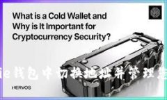 如何在Bitpie钱包中切换地址并管理您的数字资产