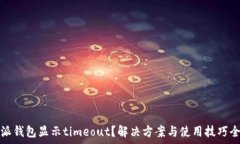   比特派钱包显示timeout？解决方案与使用技巧全