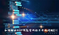 如何解决BitP钱包官网打不开的问题？