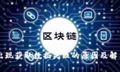 : BK钱包出现获取数据失败的原因及解决方案解析
