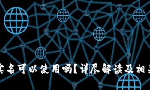 比特派不实名可以使用吗？详尽解读及相关问题探讨