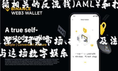 （）  
区块链游戏的未来：探索新兴项目及其潜力

关键词（guanjianci）  
区块链游戏, 游戏项目, NFT, 去中心化, 数字货币

引言
随着区块链技术的迅速发展，区块链游戏作为一种全新的娱乐形式逐渐受到越来越多玩家和投资者的关注。这些游戏不仅仅是数字娱乐的工具，它们更是基于去中心化的理念，利用大数据、智能合约等技术，为玩家创造了独一无二的游戏体验。本文将深入探讨当前区块链游戏项目的现状、未来发展以及可能面临的挑战。

区块链游戏的基本概念
区块链游戏是指使用区块链技术来实现游戏内资产的所有权、交易和其他相关功能的游戏。与传统游戏不同，区块链游戏允许玩家真正拥有他们在游戏中获得的资产，比如角色、装备、道具等。这些资产以不可替代代币（NFT）的形式记录在区块链上，玩家可以自由买卖，甚至将这些资产转移到其他游戏中。

区块链游戏项目的现状
根据GlobalData的数据，区块链游戏市场的规模预计将以惊人的速度增长。在2023年，许多新的项目应运而生，其中一些已经获得了巨大的成功，像《Axie Infinity》和《Decentraland》等项目引发了大量的关注和投资。这些论案例表明，区块链游戏具有颠覆传统游戏市场的潜力。

区块链游戏的未来发展趋势
展望未来，区块链游戏可能会在多个方面进行创新和发展。首先，技术的进步将推动游戏画面和玩法的不断升级。其次，更加人性化的用户界面和游戏模式将吸引更多的用户参与。此外，随着区块链技术的普及，大家对数字资产的认知也会提升，这将催生出更多创新的商业模型。

可能的挑战与风险
虽然区块链游戏前景广阔，但投资者和开发者需要注意潜在的风险。例如，市场的不确定性、技术的复杂性以及法律法规的变化都可能影响区块链游戏的发展。因此，各方在推进项目时应保持谨慎，合理评估风险。

相关问题解答

问题一：区块链游戏和传统游戏有什么区别？
区块链游戏与传统游戏的核心区别在于资产的所有权和价值的传递。在传统游戏中，玩家在游戏内获取的资产通常属于游戏开发商，而区块链游戏则通过NFT技术确保玩家对游戏资产的真正拥有权。这意味着玩家可以在市场上自由交易资产，这在传统游戏中是非常有限的。
此外，区块链游戏通常采用去中心化的机制，使得交易不再依赖于某个单一的服务器，而是通过分布式网络完成。这种去中心化的特点为游戏带来了更好的安全性和透明性。

问题二：如何评估一个区块链游戏项目的前景？
评估区块链游戏项目的前景需要综合考虑多个因素。首先是项目团队的背景和经验，强大的团队通常意味着更高的成功率。其次是项目的技术实现，好的技术架构会使游戏更具吸引力和市场竞争力。而市面上竞争同类游戏的情况也是一个关键因素，了解竞争对手以及市场需求可以帮助从业者更好地定位自己的项目。
最后，社区的参与度和活跃度是衡量项目能否成功的重要指标。积极且高粘性的社区意味着玩家对游戏的认同和参与，这将对项目的长期发展产生积极的影响。

问题三：区块链游戏项目所需要的技术支持有哪些？
区块链游戏项目需要多项技术支持，其中最重要的是区块链技术本身。目前，Ethereum是众多区块链游戏的首选平台，因为它的智能合约功能支持复杂的游戏逻辑。同时，随着新兴区块链（如Binance Smart Chain、Polygon等）技术的发展，不同平台的竞争也促进了技术的进步。
此外，游戏引擎的选择也是技术支持的一个关键部分。有些团队选择使用Unity或Unreal Engine等著名游戏引擎，这些引擎能够提供丰富的工具和资源，有助于加速开发进程。最后，用户体验的设计也是一个不容忽视的技术因素，优秀的UI/UX将增加玩家的留存率和用户满意度。

问题四：如何确保区块链游戏资产的安全性？
确保区块链游戏资产的安全性是开发者和用户都关心的问题。首先，区块链本身的特性使得数据不可篡改，这为资产的安全提供了一定保证。然而，资产的安全性还需要依赖于良好的智能合约设计，开发者在编写合约时应遵循最佳实践并进行充分的测试，以减少潜在的安全漏洞。
同时，用户在使用区块链钱包时，也应采取必要的安全措施，例如使用硬件钱包进行长时间存储，避免在公开网络上输入私钥和助记词等。此外，教育玩家对安全威胁进行识别和防范也非常重要。一些游戏项目也会推出保险机制，为资产安全提供额外的保障。

问题五：区块链游戏的法律监管现状如何？
区块链游戏由于涉及到虚拟资产和数字货币，面临着不同国家和地区的法律法规的挑战。虽然一些地方对区块链和加密货币采取了开放的态度，促进其发展，但也有国家为了保护消费者，采取了较为保守的法规。例如，中国就对区块链游戏的ICO和相关金融活动实施了严格的限制。
此时，项目开发者必须密切关注所在国家的政策变化，以确保项目的合规性。此外，游戏的设计也应考虑到法律框架，例如在实施交易功能时必须遵循相关的反洗钱（AML）和打击恐怖融资（CFT）法规。未来，随着区块链技术的日益成熟，相关的法律监管体系也会进一步完善。

结论
区块链游戏作为一种新兴的娱乐形式正在逐渐改变整个游戏行业的格局。尽管面临诸多挑战，但其潜在的商业价值和用户体验绝对值得期待。通过深入研究市场、技术以及法律环境等多方面因素，开发者可以做出更明智的决策，推动区块链游戏的健康发展。
在未来，区块链游戏将与更加丰富的玩法、社区互动和经济机制相结合，推动整个行业的进一步繁荣。无论是玩家、开发者，还是投资者，都应积极参与这场数字娱乐革命。