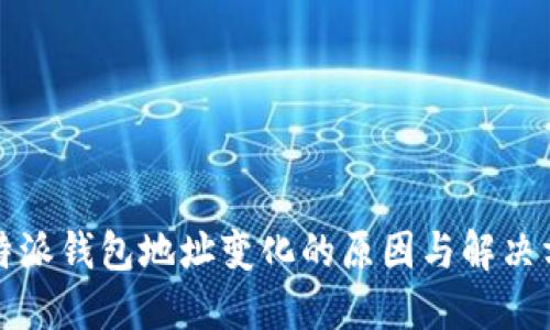 比特派钱包地址变化的原因与解决方案