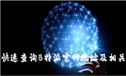 如何快速查询B特派官网地址及相关信息