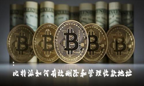 :
比特派如何有效删除和管理收款地址