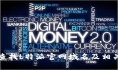 如何查找b特派官网域名及相关信息