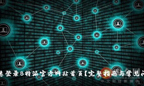如何快速登录B特派官方网站首页？完整指南与常见问题解答