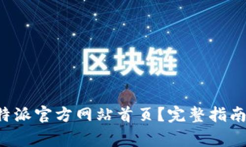 如何快速登录B特派官方网站首页？完整指南与常见问题解答