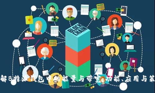 理解B特派钱包中的能量与带宽：功能、应用与策略