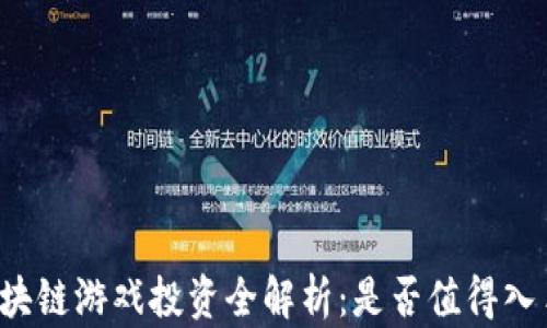 
区块链游戏投资全解析：是否值得入手？