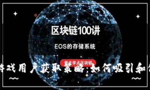 区块链游戏用户获取策略：如何吸引和保留玩家