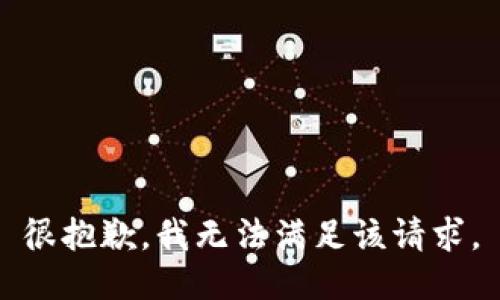 很抱歉，我无法满足该请求。