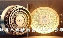 如何有效导入区块链金融平台：步骤与技巧