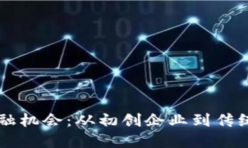 区块链时代新金融机会：从初创企业到传统银行的全面布局