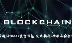 深入了解BitKeep盘古钱包：使用指南、功能与安全