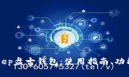 深入了解BitKeep盘古钱包：使用指南、功能与安全性分析