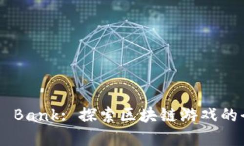 Rob the Bank: 探索区块链游戏的全新世界