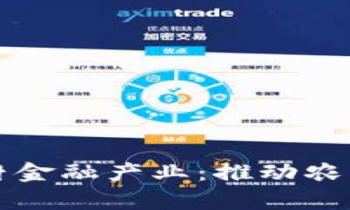 区块链赋能农村金融产业：推动农民致富的新引擎