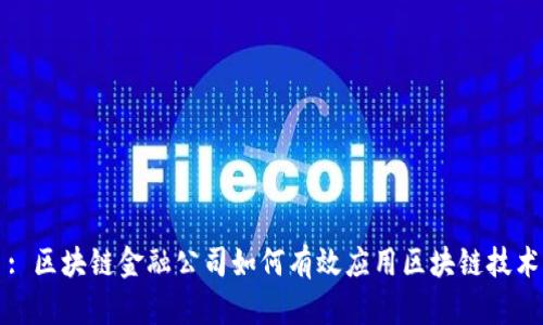 : 区块链金融公司如何有效应用区块链技术