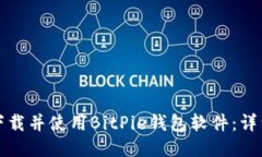 如何下载并使用BitPie钱包软件：详细指南