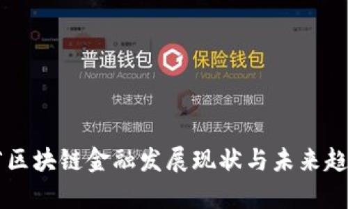 广东省区块链金融发展现状与未来趋势解析