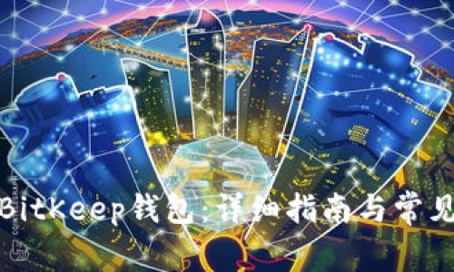 如何登录BitKeep钱包：详细指南与常见问题解答