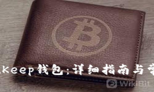 如何登录BitKeep钱包：详细指南与常见问题解答