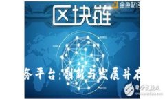 张江区块链金融服务平台：创新与发展并存的数