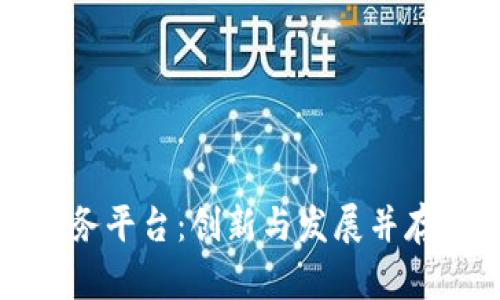 张江区块链金融服务平台：创新与发展并存的数字金融新生态