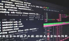 区块链国际金融科技产业园：推动未来金融的创