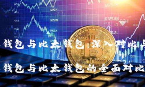比特派钱包与比太钱包：深入对比与分析

比特派钱包与比太钱包的全面对比与分析