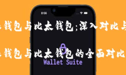 比特派钱包与比太钱包：深入对比与分析

比特派钱包与比太钱包的全面对比与分析