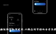 区块链游戏如何发行：从概念到市场的全方位指