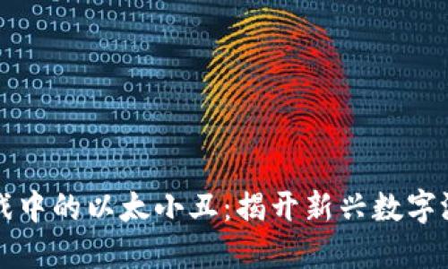 区块链游戏中的以太小丑：揭开新兴数字游戏的面纱